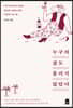 누구의 삶도 틀리지 않았다