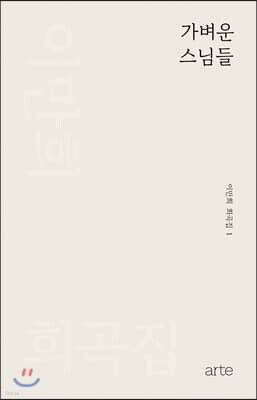 가벼운 스님들