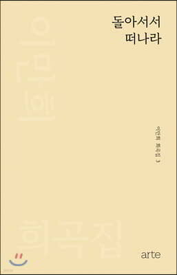돌아서서 떠나라