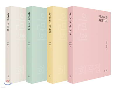이만희 희곡집 세트
