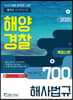 2020 해양경찰 객관식 해사법규 700제