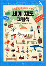 세계 지도 그림책
