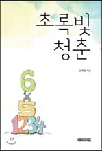 초록빛 청춘