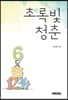 초록빛 청춘