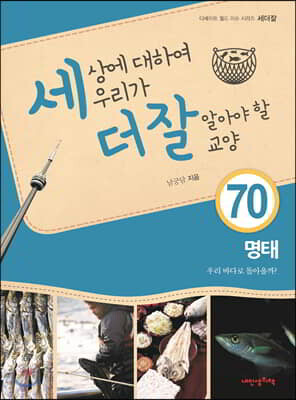 세상에 대하여 우리가 더 잘 알아야 할 교양 70