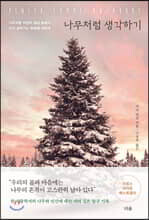 나무처럼 생각하기