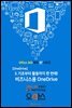 OneDrive 편, 기초부터 활용까지 한 번에! 비즈니스용 OneDrive - Office 365 뚝딱 시리즈 03