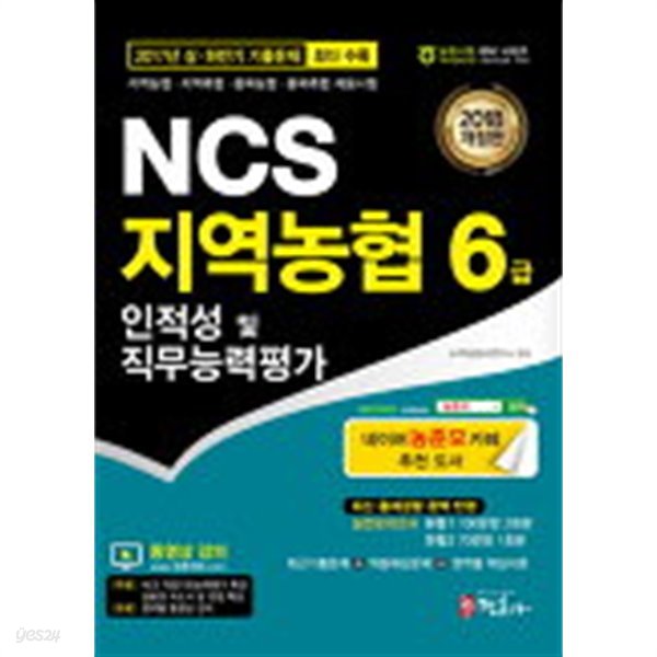 NCS 지역농협 6급 인적성 및 직무능력평가 (2018 개정판)