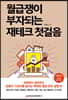 월급쟁이 부자되는 재테크 첫걸음