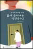 삶이 묻어나는 성경공부 2