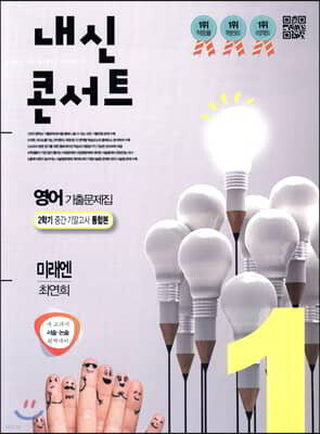 내신콘서트 1 영어 기출문제집 2학기 중간·기말고사 통합본 미래엔 최연희 (2019년)