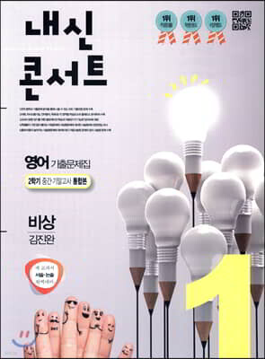 내신콘서트 1 영어 기출문제집 2학기 중간·기말고사 통합본 비상 김진완 (2019년)