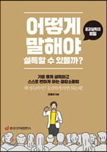 어떻게 말해야 설득할 수 있을까?