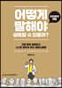 어떻게 말해야 설득할 수 있을까?