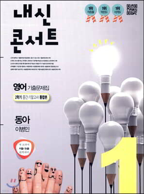 내신콘서트 1 영어 기출문제집 2학기 중간·기말고사 통합본 동아 이병민 (2019년)
