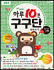 하루10분 구구단 따라쓰기