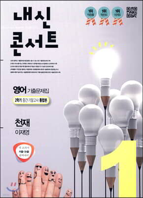내신콘서트 1 영어 기출문제집 2학기 중간·기말고사 통합본 천재 이재영 (2019년)