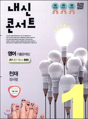 내신콘서트 1 영어 기출문제집 2학기 중간·기말고사 통합본 천재 정사열 (2019년)