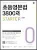 초등영문법 3800제 스타터