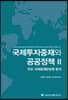 국제투자중재와 공공정책 2