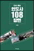 다시 읽는 인도사 108 장면