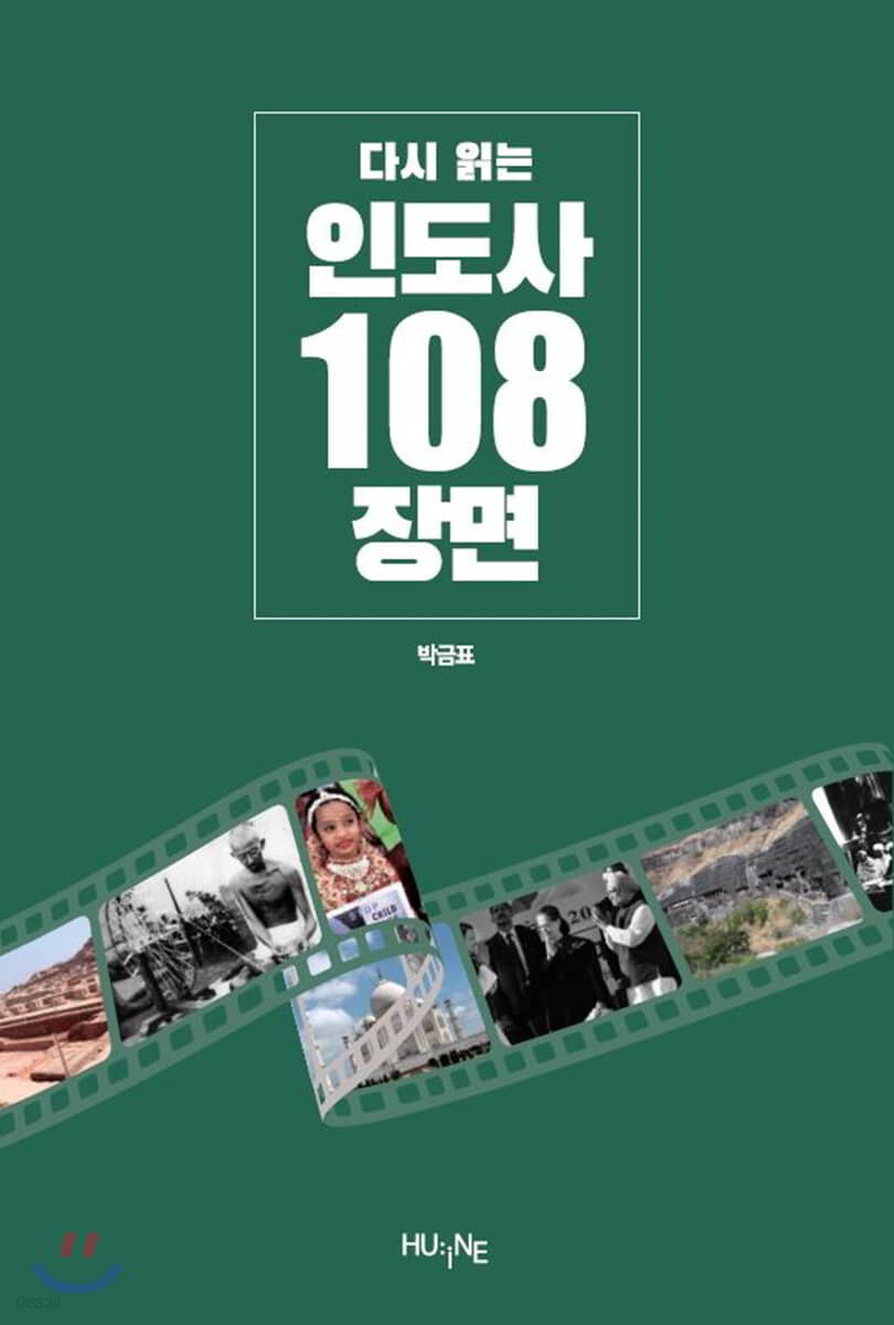 다시 읽는 인도사 108 장면