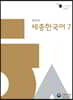 세종한국어 7
