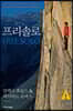 프리솔로