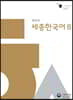 세종한국어 8