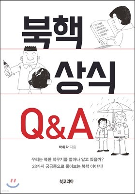 북핵 상식 Q＆A