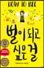 벌이 되고 싶은 걸