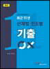 최근 11년 산재법 진도별 기출 OX