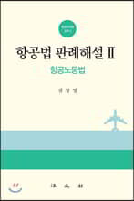 항공법판례해설 2
