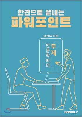 한권으로 끝내는 파워포인트
