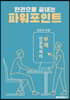한권으로 끝내는 파워포인트