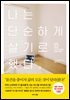 [대여] 나는 단순하게 살기로 했다