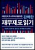 [대여] 대한민국 주식투자자를 위한 완벽한 재무제표 읽기