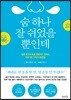 [대여] 숨 하나 잘 쉬었을 뿐인데