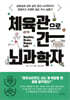 [대여] 체육관으로 간 뇌과학자
