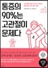 [대여] 통증의 90％는 고관절이 문제다
