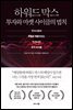 [대여] 하워드 막스 투자와 마켓 사이클의 법칙