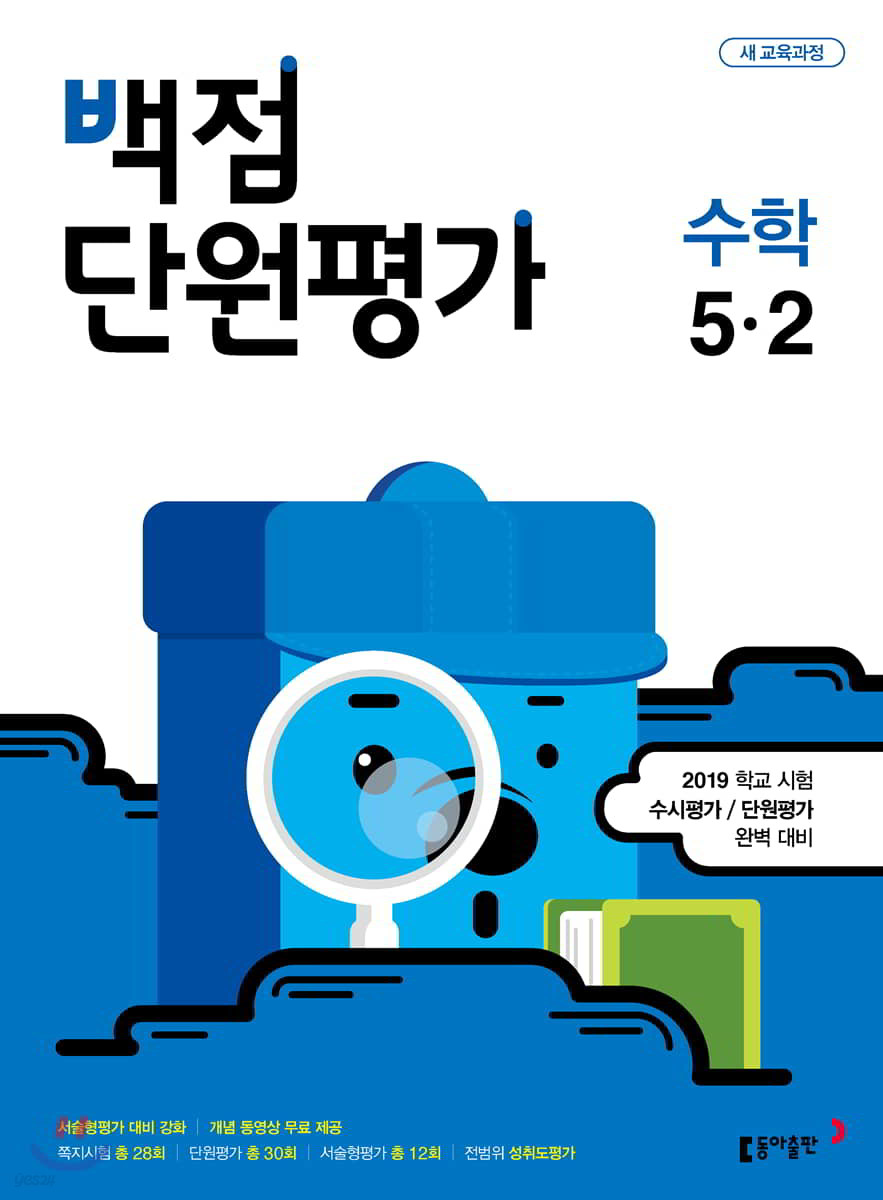 동아 백점 단원평가 수학 5-2 (2019년)