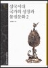 삼국시대 국가의 성장과 물질문화. 2