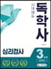 독학사 3단계 심리학과 심리검사