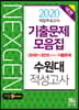 2020 넥젠 대입적성고사 수원대 기출문제모음집