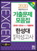 2020 넥젠 대입적성고사 한성대 전공적성고사 기출문제모음집