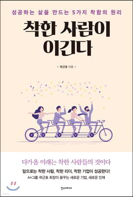 착한 사람이 이긴다
