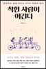 착한 사람이 이긴다