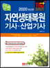 2020 신편 자연생태복원 기사·산업기사