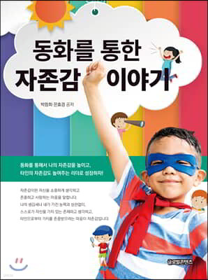 동화를 통한 자존감 이야기